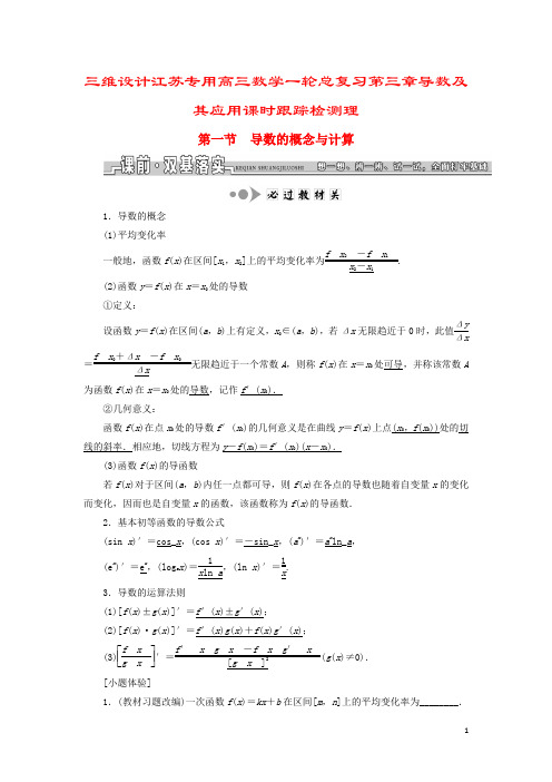 三维设计江苏专用高三数学一轮总复习第三章导数及其应用课时跟踪检测理