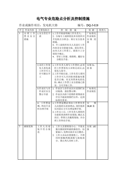 电机专业危险点分析及控制措施