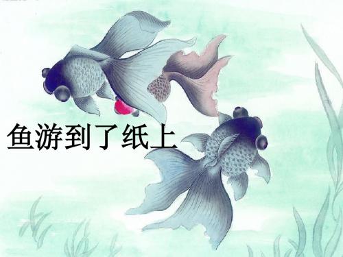 鱼游到了纸上