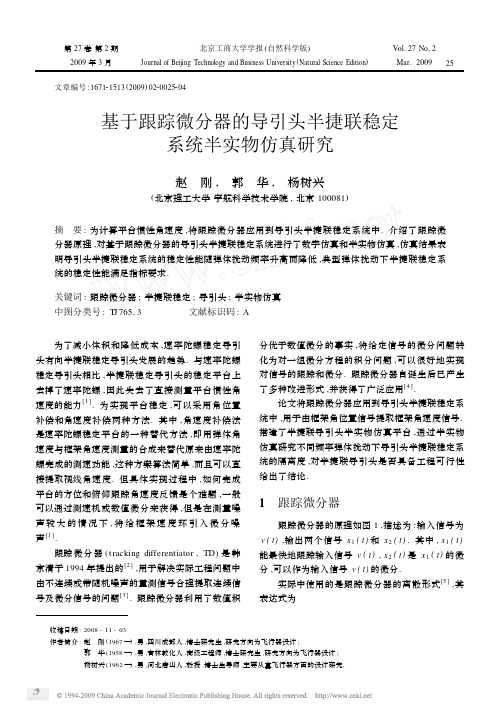 基于跟踪微分器的导引头半捷联稳定系统半实物仿真研究