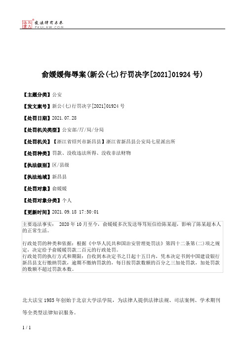 俞媛媛侮辱案(新公(七)行罚决字[2021]01924号)