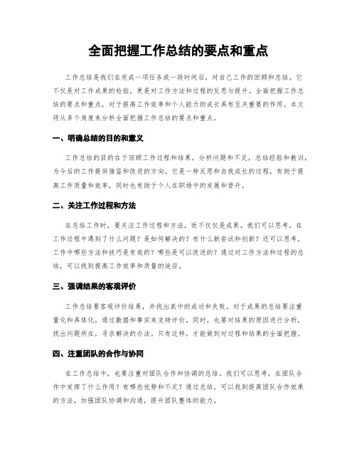 全面把握工作总结的要点和重点