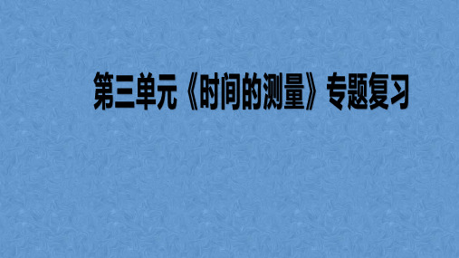 五年级下册科学第3单元《时间的测量》单元复习