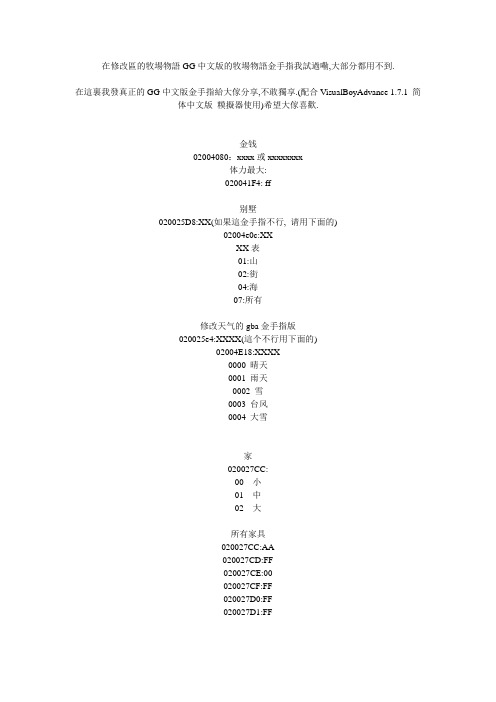 在修改区的牧场物语GG中文版的牧场物语金手指我试过嘞