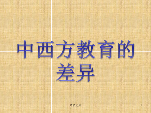 完整版中西方教育差异.ppt