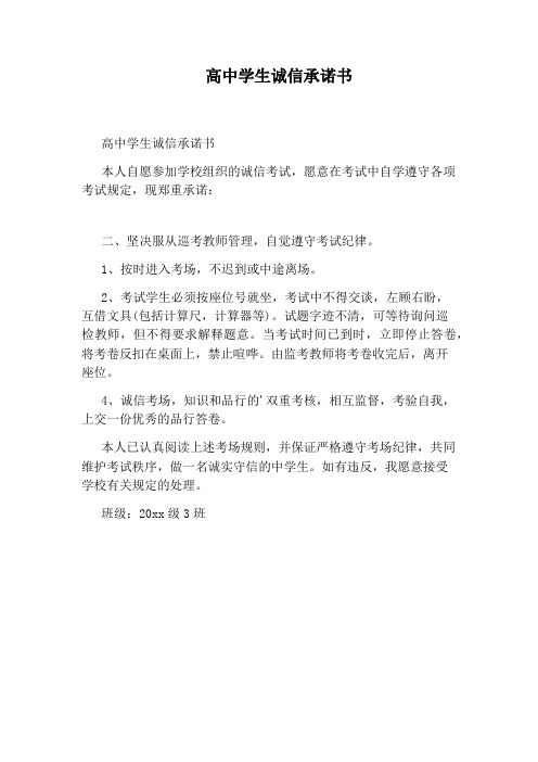 高中学生诚信承诺书