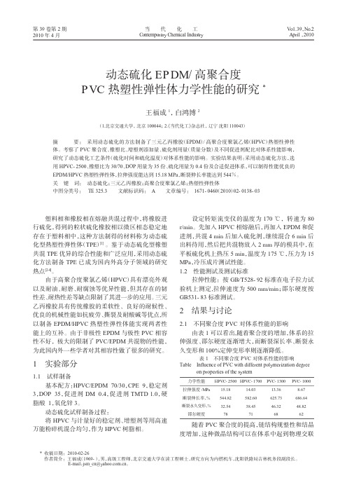 动态硫化EPDM_高聚合度PVC热塑性弹性体力学性能的研究