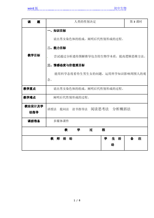 苏科版生物八年级下册 7.22.1 生物的遗传--人类的性别决定 教案