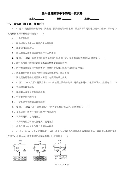 贵州省贵阳市中考物理一模试卷 