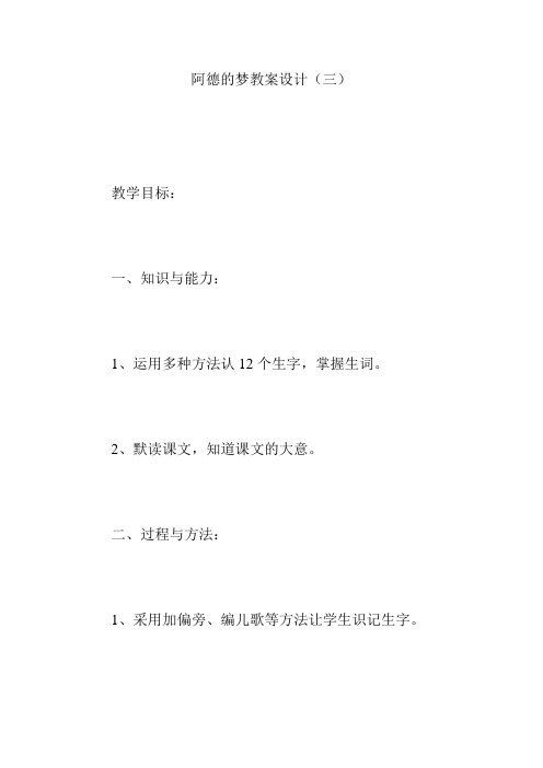 阿德的梦教案设计(三)