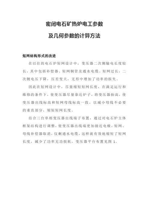 密闭电石矿热炉电工参数及几何参数的计算方法