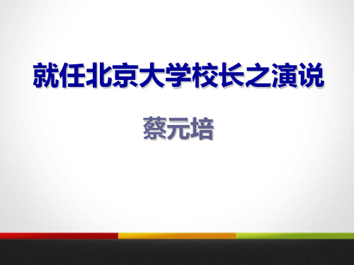 《就任北京大学校长之演说》人教版高中语文必修二PPT教材课件(3篇)