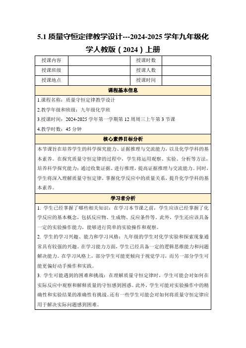 5.1质量守恒定律教学设计---2024-2025学年九年级化学人教版(2024)上册