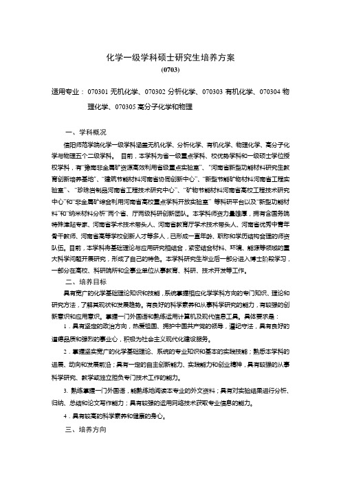 化学一级学科硕士研究生培养方案.doc