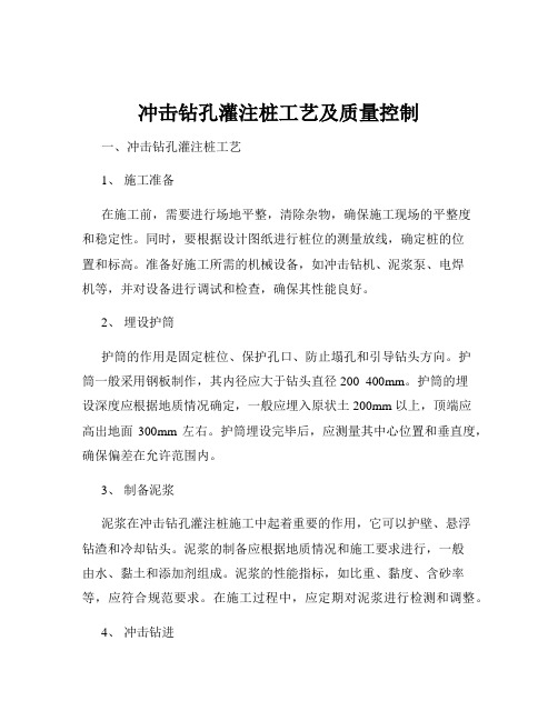 冲击钻孔灌注桩工艺及质量控制