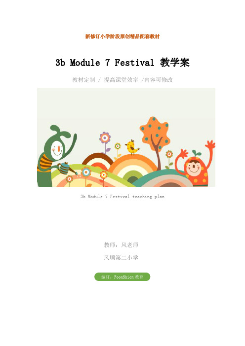 小学三年级英语：3b Module 7 Festival 教学案