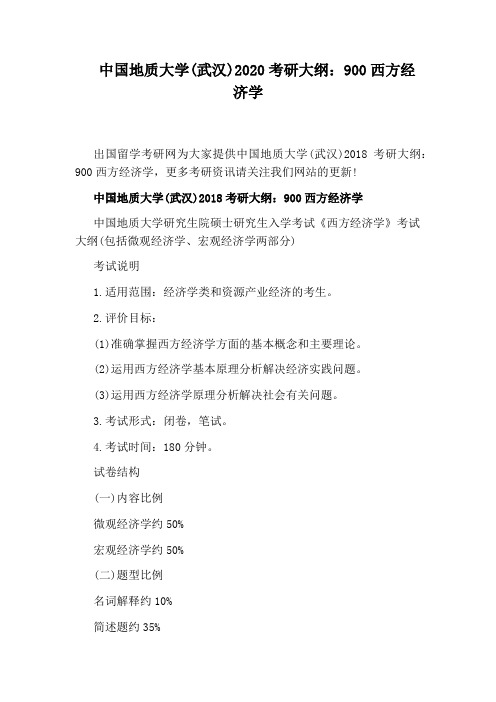 中国地质大学(武汉)2020考研大纲：900西方经济学