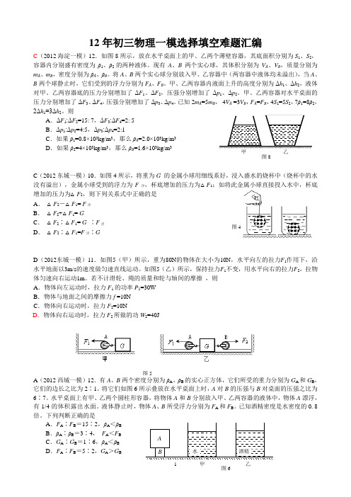 12年初三物理各区一模填空选择难题汇总附答案