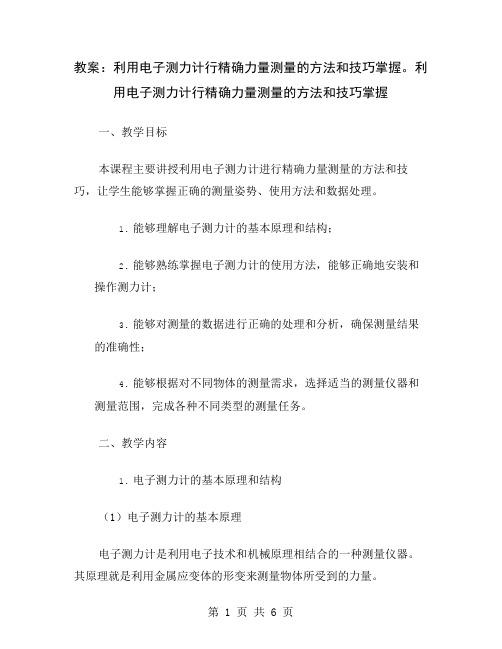 教案：利用电子测力计行精确力量测量的方法和技巧掌握。