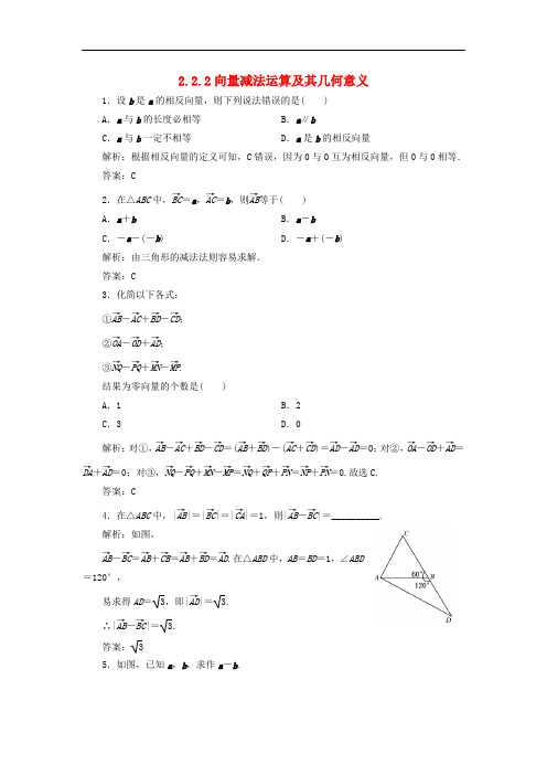 高中数学 2.2.2 向量减法运算及其几何意义习题2 新人教A版必修4