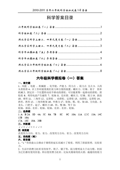 2011年六年级科学模拟卷1-8答案