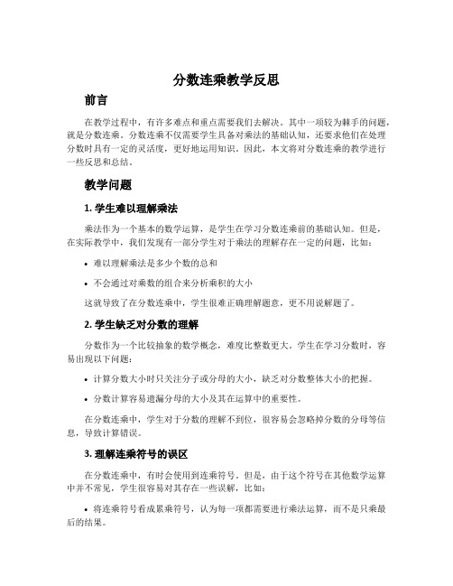 分数连乘教学反思