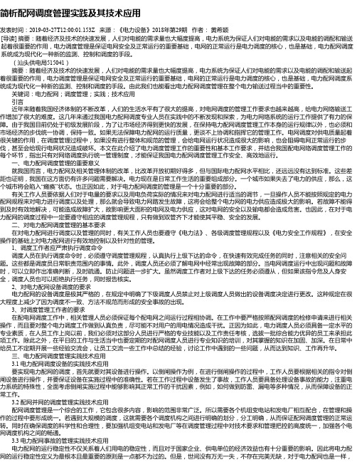 简析配网调度管理实践及其技术应用