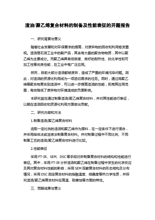 聚乙烯复合材料的制备及性能表征的开题报告