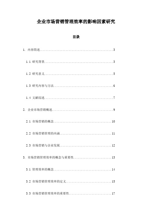 企业市场营销管理效率的影响因素研究