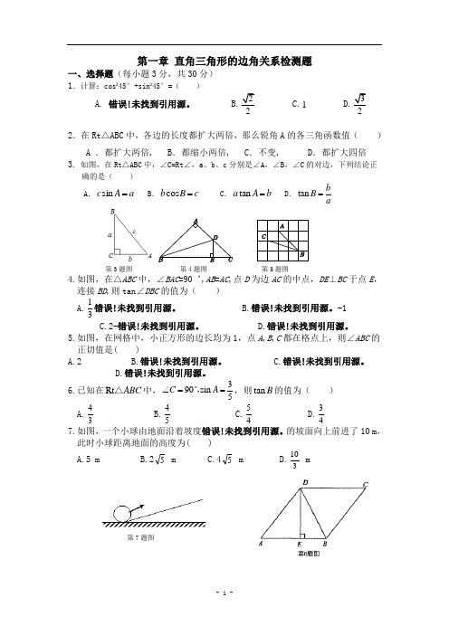 直角三角形的边角关系单元测试题(含答案)