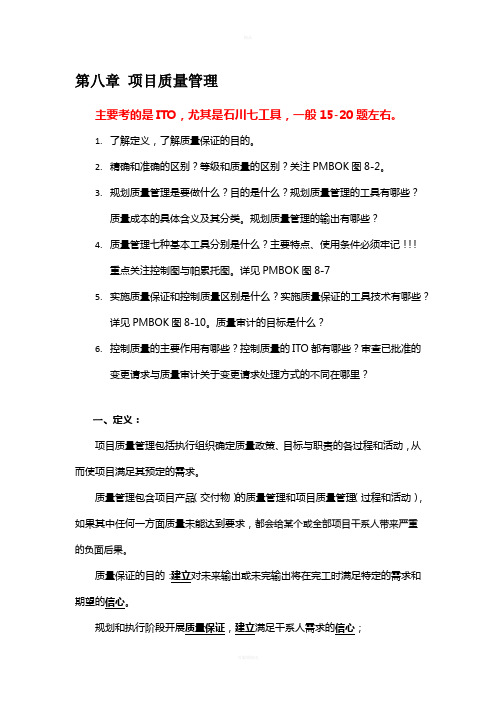 第8章-项目质量管理