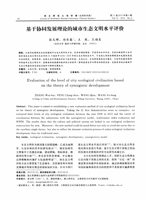 基于协同发展理论的城市生态文明水平评价