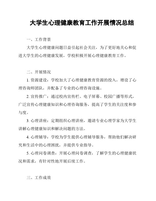 大学生心理健康教育工作开展情况总结