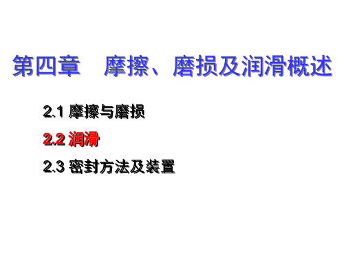 第2章摩擦、磨损及润滑概述2知识分享