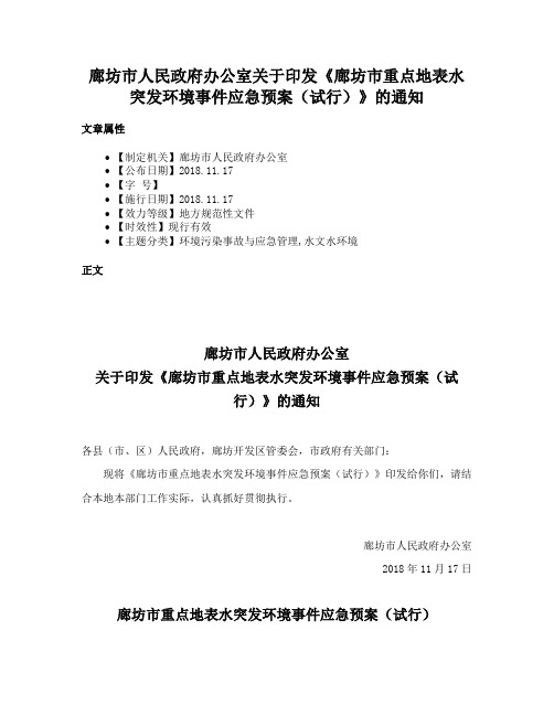 廊坊市人民政府办公室关于印发《廊坊市重点地表水突发环境事件应急预案（试行）》的通知