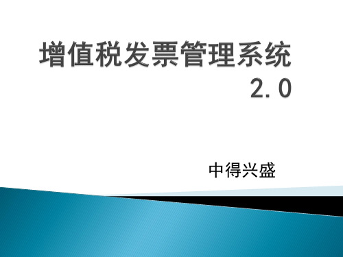 增值税发票管理系统培训演示