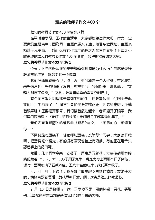 难忘的教师节作文400字