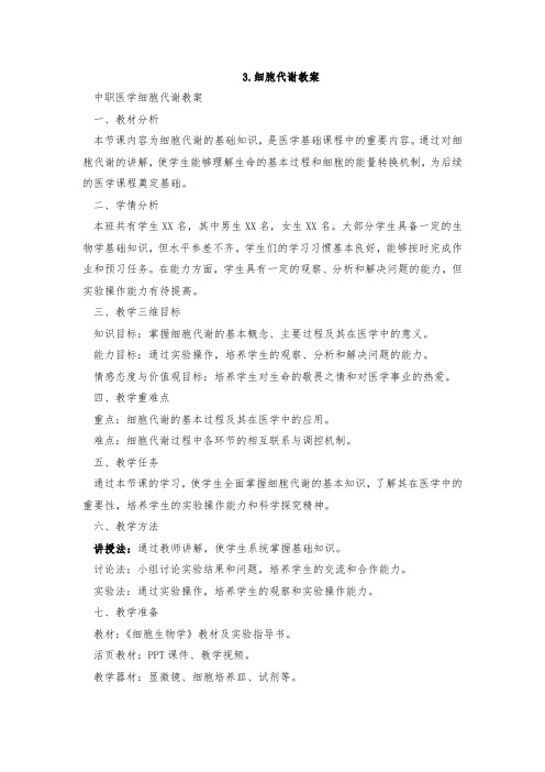 3.细胞代谢教案