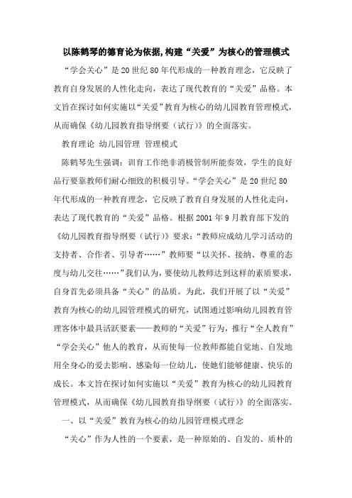 以陈鹤琴德育论为依据,构建“关爱”为核心管理模式[论文]