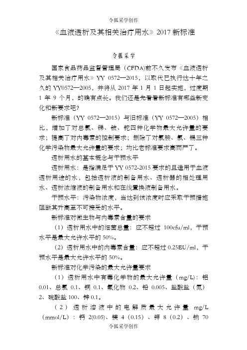 《血液透析及其相关治疗用水》.新标准