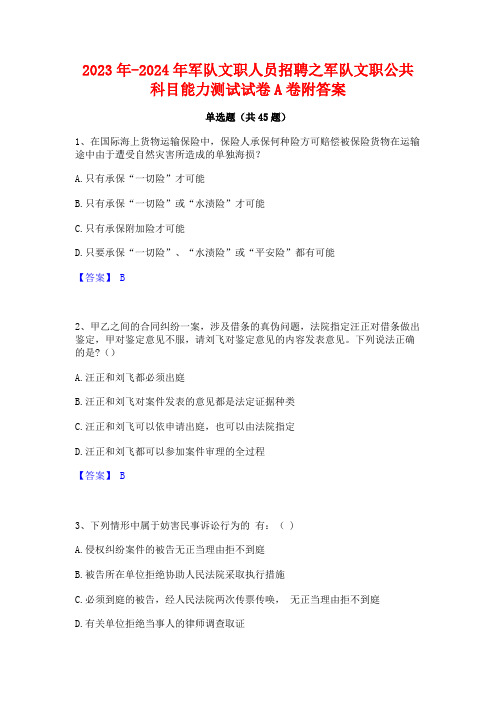 2023年-2024年军队文职人员招聘之军队文职公共科目能力测试试卷A卷附答案