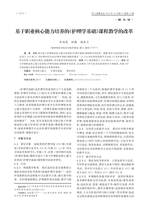 基于职业核心能力培养的《护理学基础》课程教学的改革