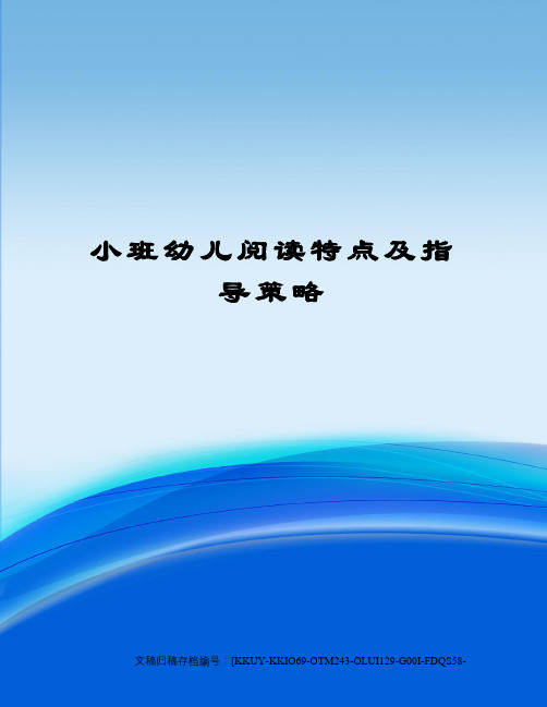 小班幼儿阅读特点及指导策略