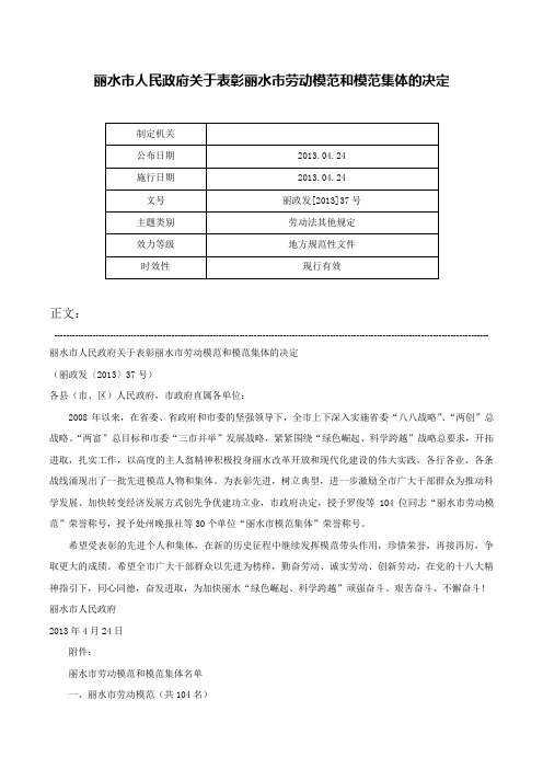 丽水市人民政府关于表彰丽水市劳动模范和模范集体的决定-丽政发[2013]37号