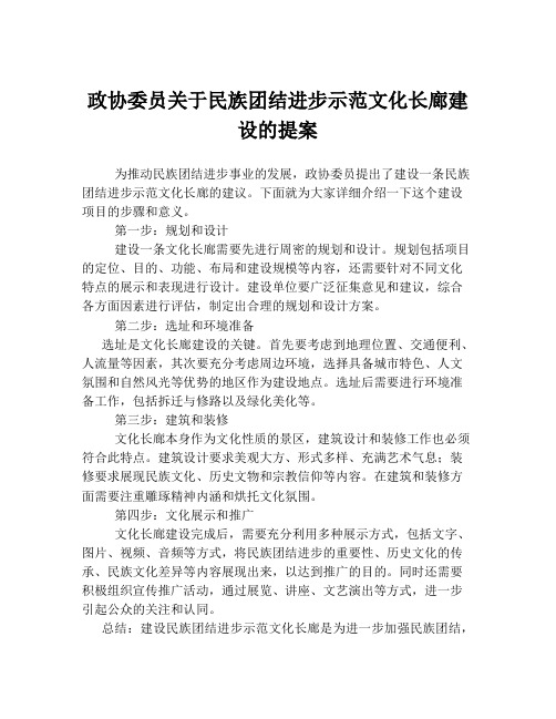 政协委员关于民族团结进步示范文化长廊建设的提案