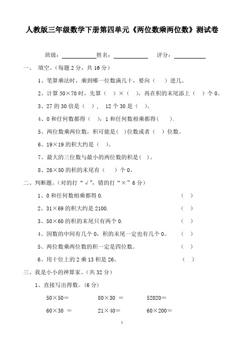 人教版三年级数学下册第四单元《两位数乘两位数》测试卷