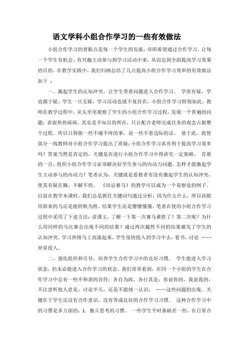 语文学科小组合作学习的一些有效做法