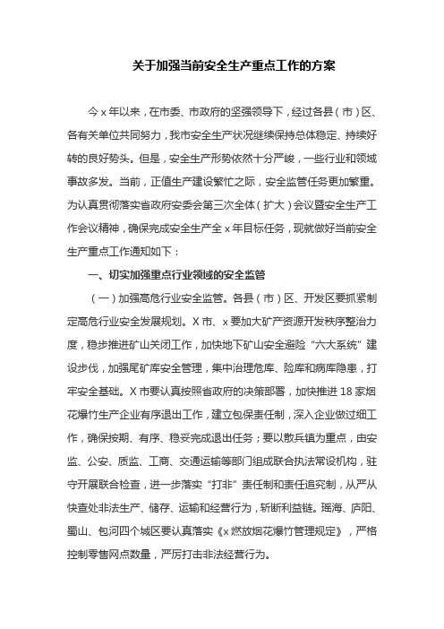 关于加强当前安全生产重点工作的方案