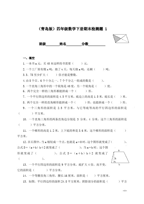 (青岛版)四年级数学下册期末检测题 1