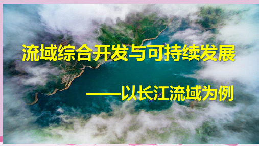 鲁教版必修3 4.1 流域综合开发与可持续发展——以长江流域为例 (27张PPT)优质课件